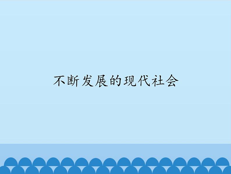 部编版(五四制)历史八年级第二册22不断发展的现代社会课件第1页