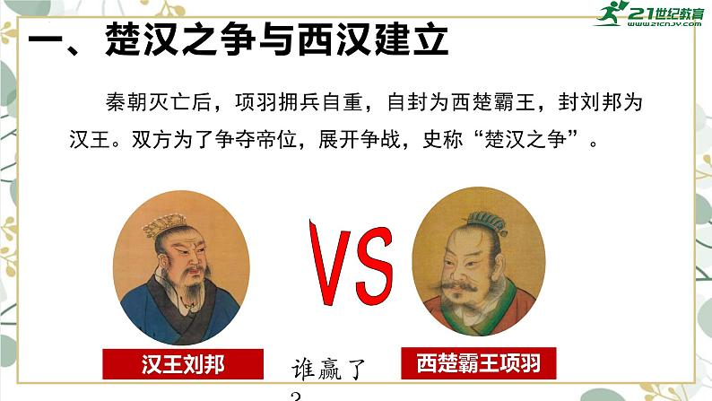 统编版七年级历史上册第11课《西汉建立和“文景之治”》教学课件04