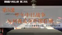 初中历史人教版（2024）八年级上册第5课 甲午中日战争与列强瓜分中国狂潮优秀课件ppt
