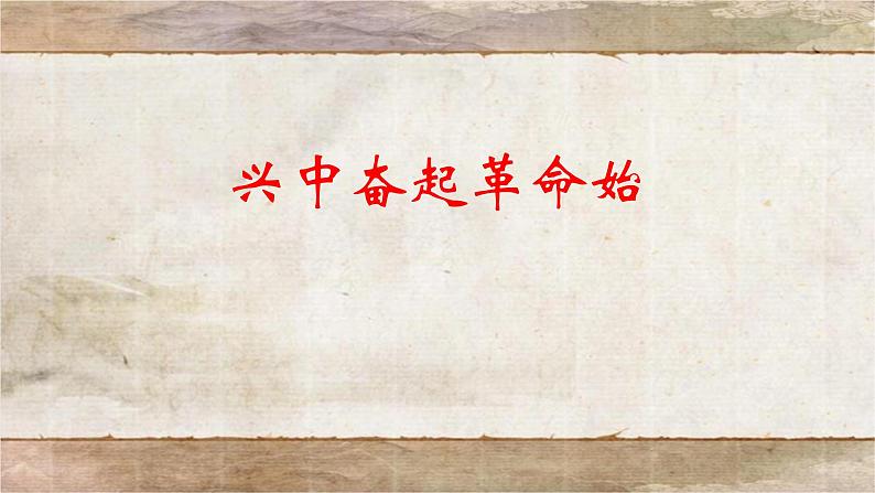 人教统编版八年级历史上册第8课 革命先行者孙中山 课件第8页