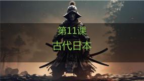历史九年级上册第11课 古代日本课文课件ppt