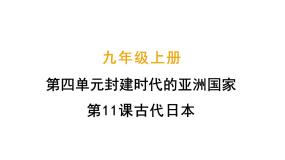 初中历史人教版（2024）九年级上册第11课 古代日本课堂教学课件ppt