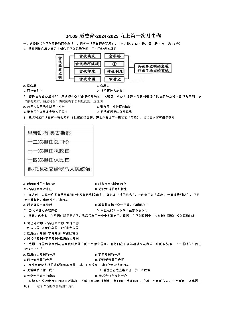 湖南省长沙市开福区青竹湖湘一外国语学校2024-2025学年九年级上学期第一次月考历史试卷第1页