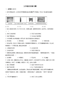 河南省郑州市 、安阳市、鹤壁市、新乡市2024--2025学年部编版九年级上学期月考历史试卷（原卷版+解析版）
