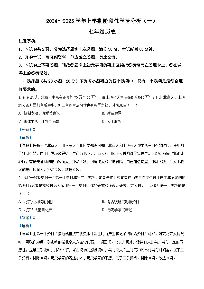 河南省南阳市卧龙区二校2024-2025学年七年级上学期9月月考历史试题(解析版)第1页