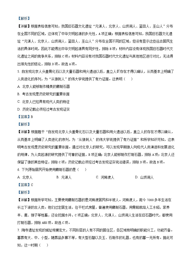 河南省南阳市卧龙区二校2024-2025学年七年级上学期9月月考历史试题(解析版)第3页