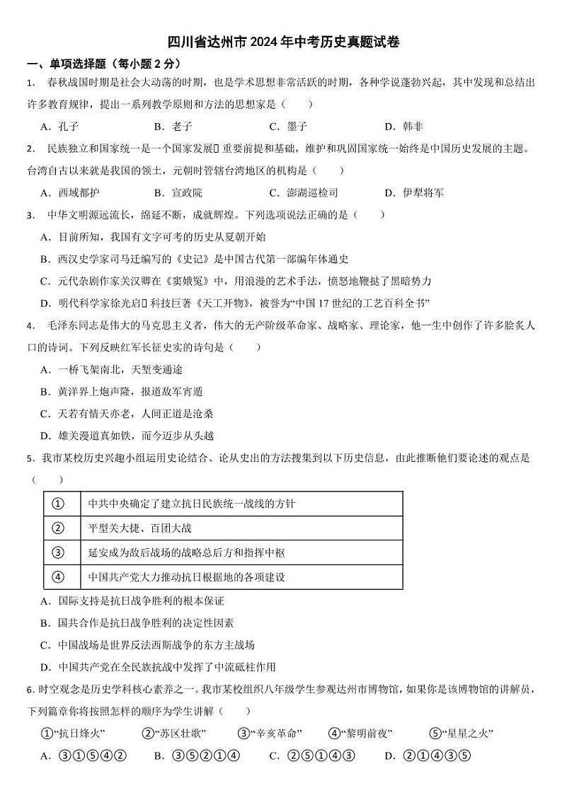 四川省2024年中考历史真题试卷十三套合卷【附参考答案】第1页