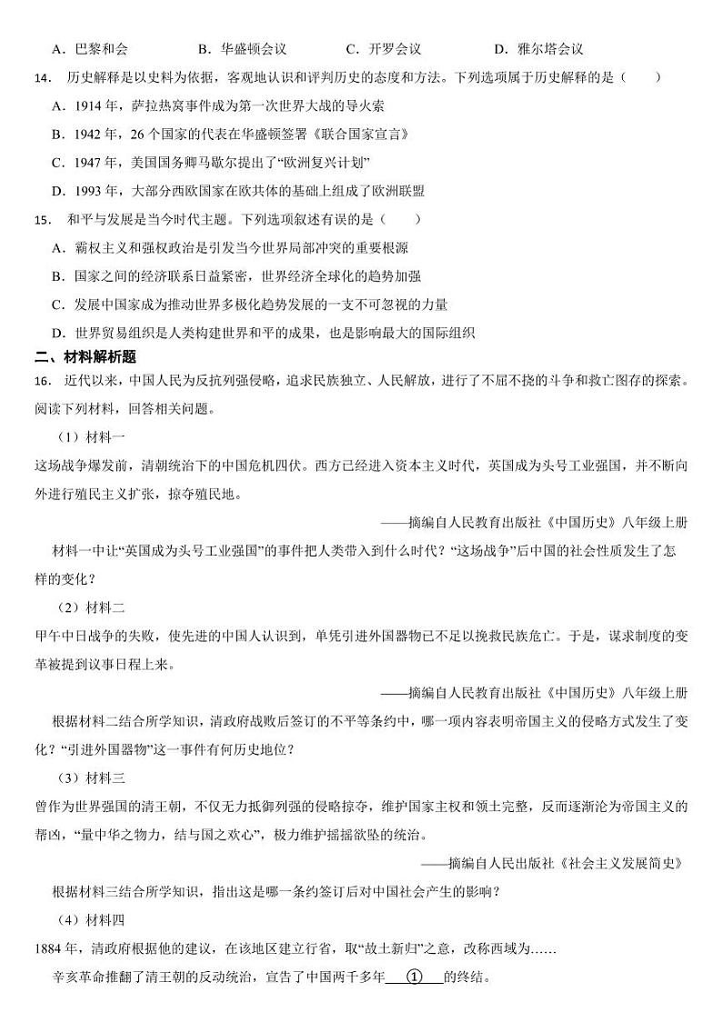 四川省2024年中考历史真题试卷十三套合卷【附参考答案】第3页