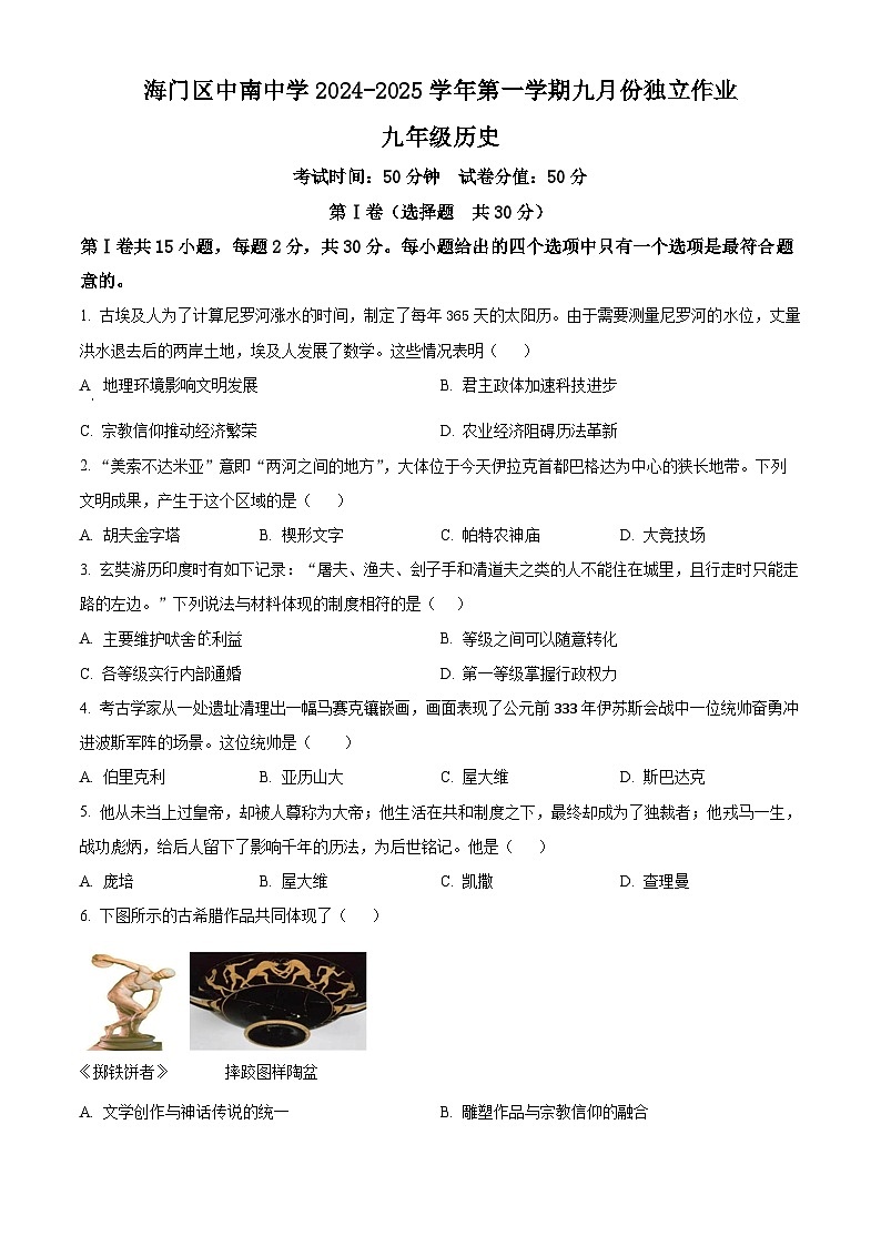 江苏省南通市海门区中南中学2024-2025学年九年级上学期月考历史试题(原卷版)第1页