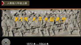 人教版（2024）八年级上册第3课 太平天国运动完美版教学ppt课件