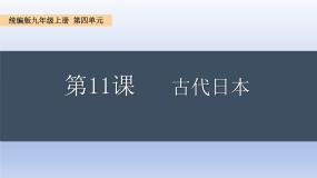 人教版（2024）九年级上册第11课 古代日本完美版课件ppt
