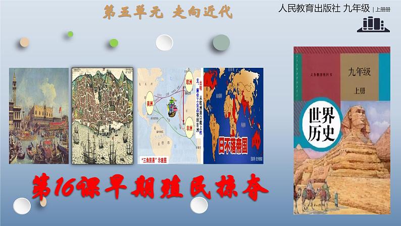 人教统编版九年级 历史上册第16课_早期殖民掠夺【课件】第1页