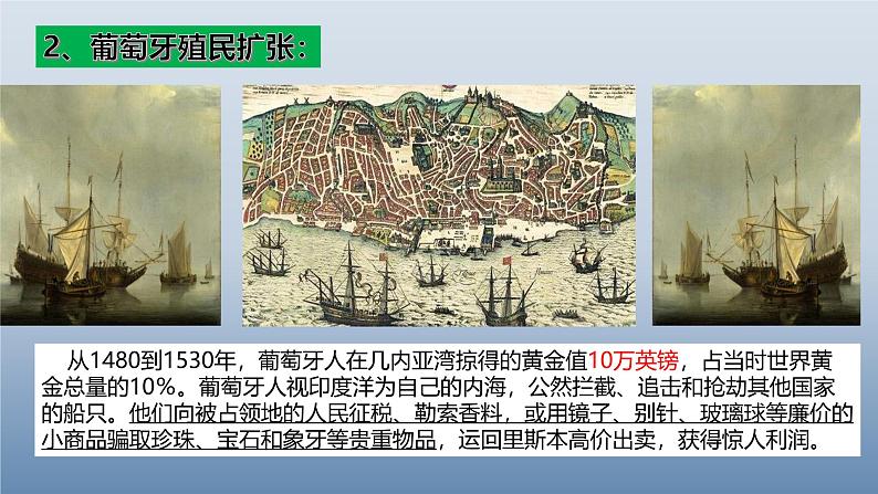 人教统编版九年级 历史上册第16课_早期殖民掠夺【课件】第6页