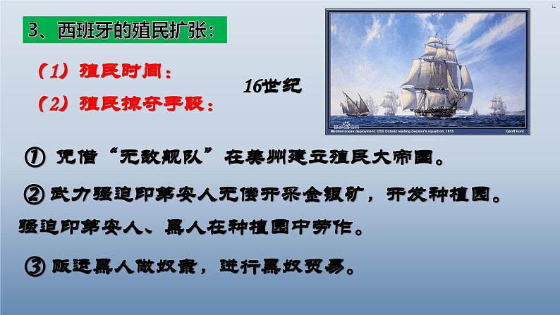 人教统编版九年级 历史上册第16课_早期殖民掠夺【课件】第7页