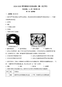 貴州省貴陽市某校2024-2025學年九年級上學期第一次月考歷史試題（原卷版+解析版）