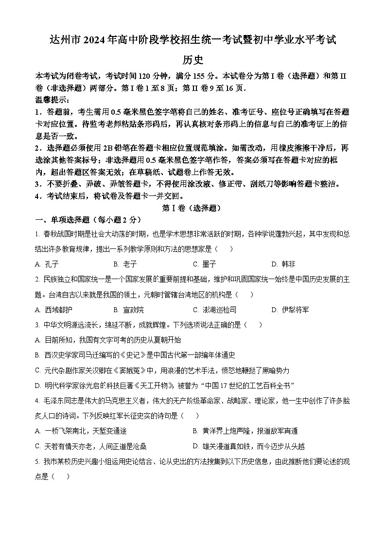 2024年四川省达州市中考历史真题(原卷版)第1页