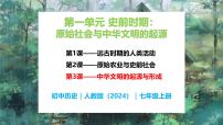初中歷史人教版（2024）七年級(jí)上冊(cè)（2024）第3課 中華文明的起源與形成優(yōu)秀教學(xué)ppt課件