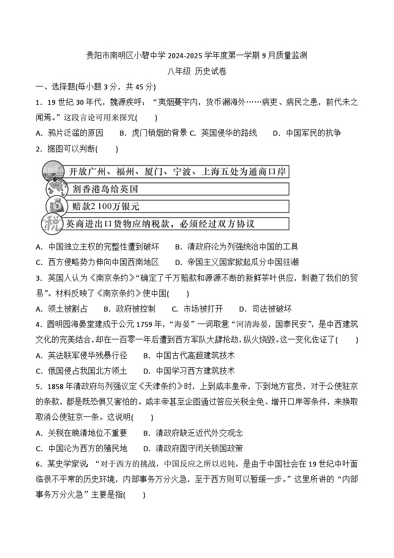 贵州省贵阳市南明区小碧中学2024-2025学年八年级上学期9月月考历史试题01