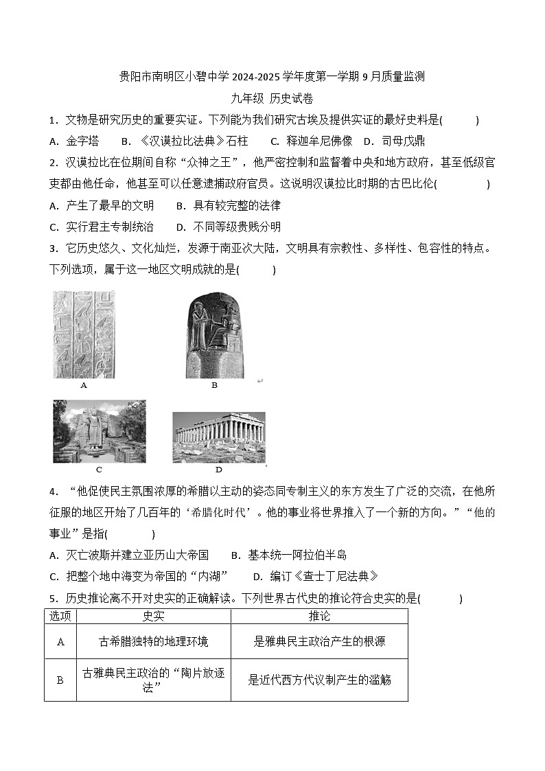 贵阳市南明区小碧中学2024-2025学年度九年级上学期9月质量监测历史试卷第1页