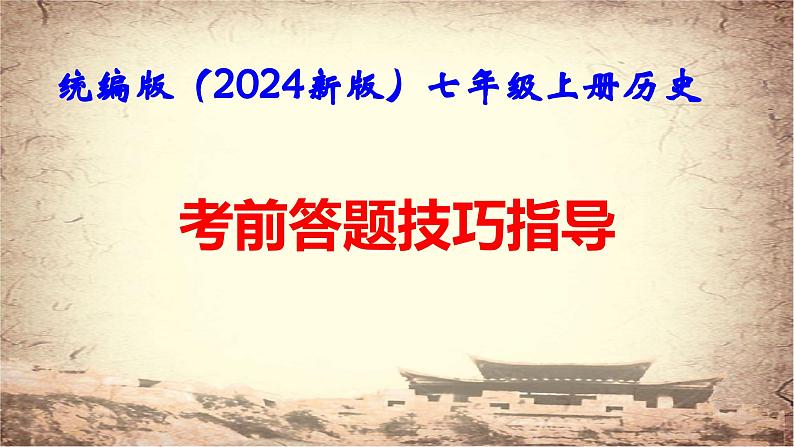 统编版(2024新版)七年级上册历史:考前答题技巧指导 课件01
