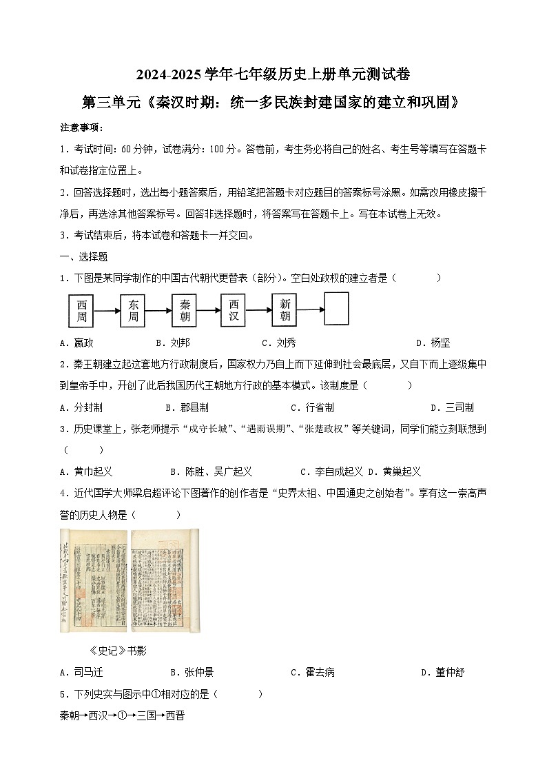 第三单元《秦汉时期:统一多民族封建国家的建立和巩固》-2024-2025学年七年级历史上册单元测试卷(统编版2024新教材)第1页