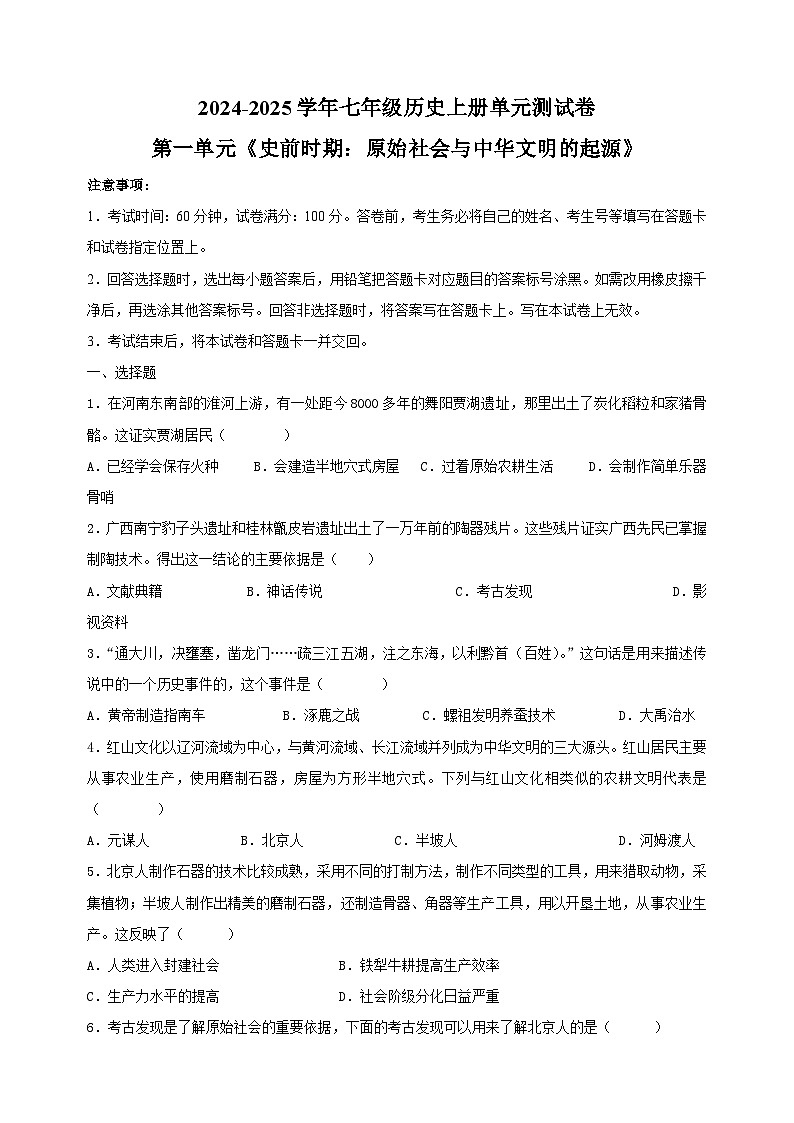 第一单元《史前时期:原始社会与中华文明的起源》-2024-2025学年七年级历史上册单元测试卷(统编版2024新教材)第1页