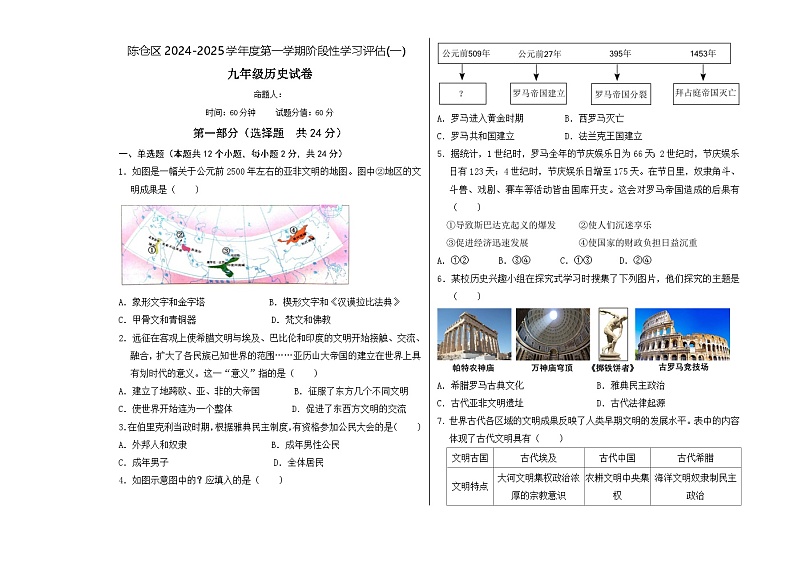 陕西省宝鸡市陈仓区2024-2025学年部编版九年级历史上学期月考联考试卷01