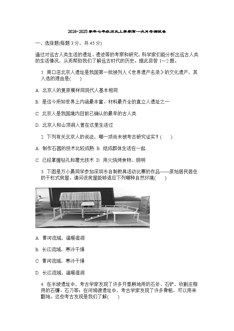 2024-2025学年七年级历史上学期第一次月考测试卷(含答案)第1页