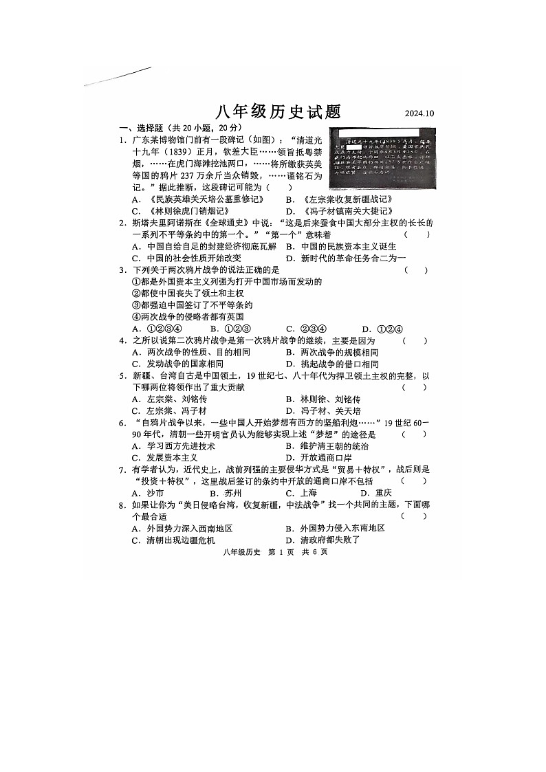 山东省菏泽市菏泽经济技术开发区2024-2025学年部编版八年级上学期10月月考历史试题第1页