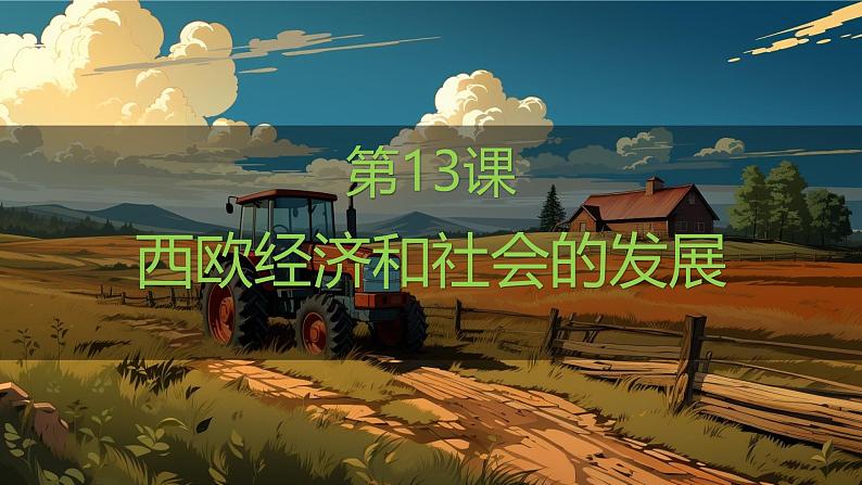 人教版(2024)历史 九年级上册 第13课 西欧经济和社会的发展 课件第1页