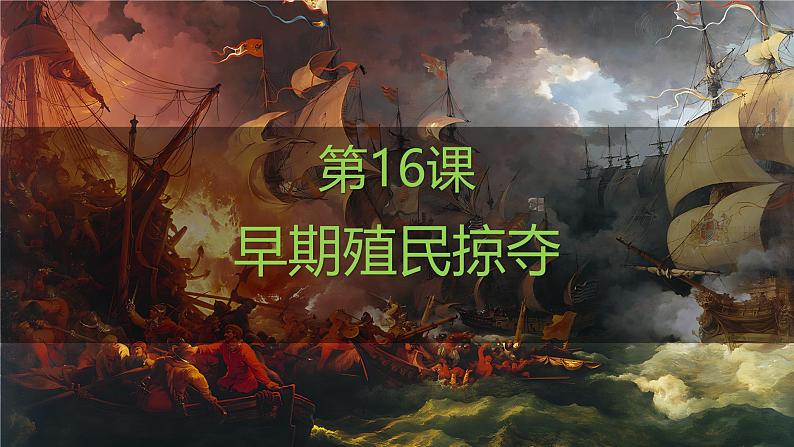 人教版(2024)历史 九年级上册 第16课 早期殖民掠夺 课件第1页