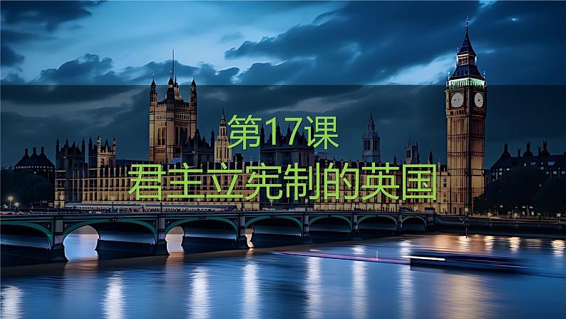 人教版(2024)历史 九年级上册 第17课 君主立宪制的英国 课件第1页