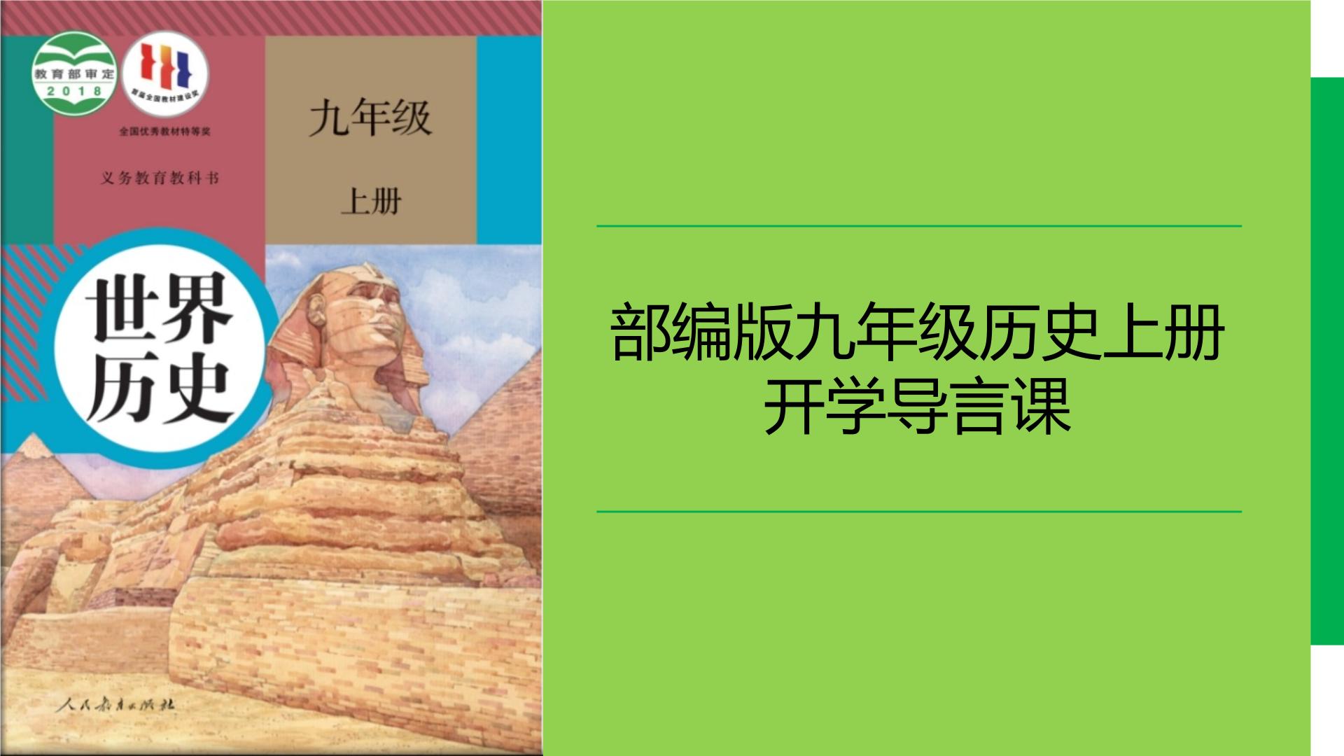 人教版（2024）历史 九年级上册 九年级历史上册开学导言课 课件