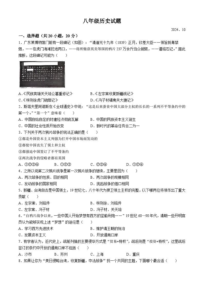 山东省菏泽市菏泽经济技术开发区2024-2025学年部编版八年级上学期10月月考历史试题第1页