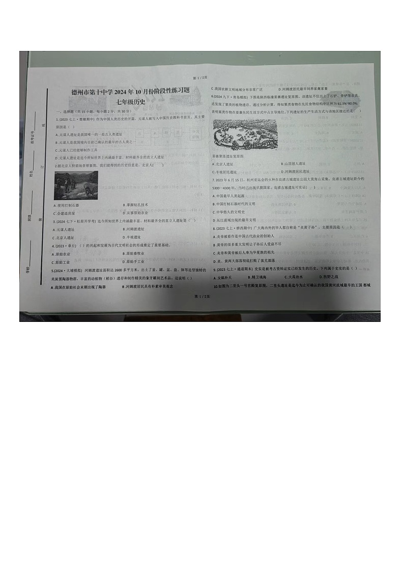 山東省德州市德城區(qū)第十中學(xué)2024-2025學(xué)年部編版七年級(jí)上學(xué)期歷史10月月考試題第1頁(yè)