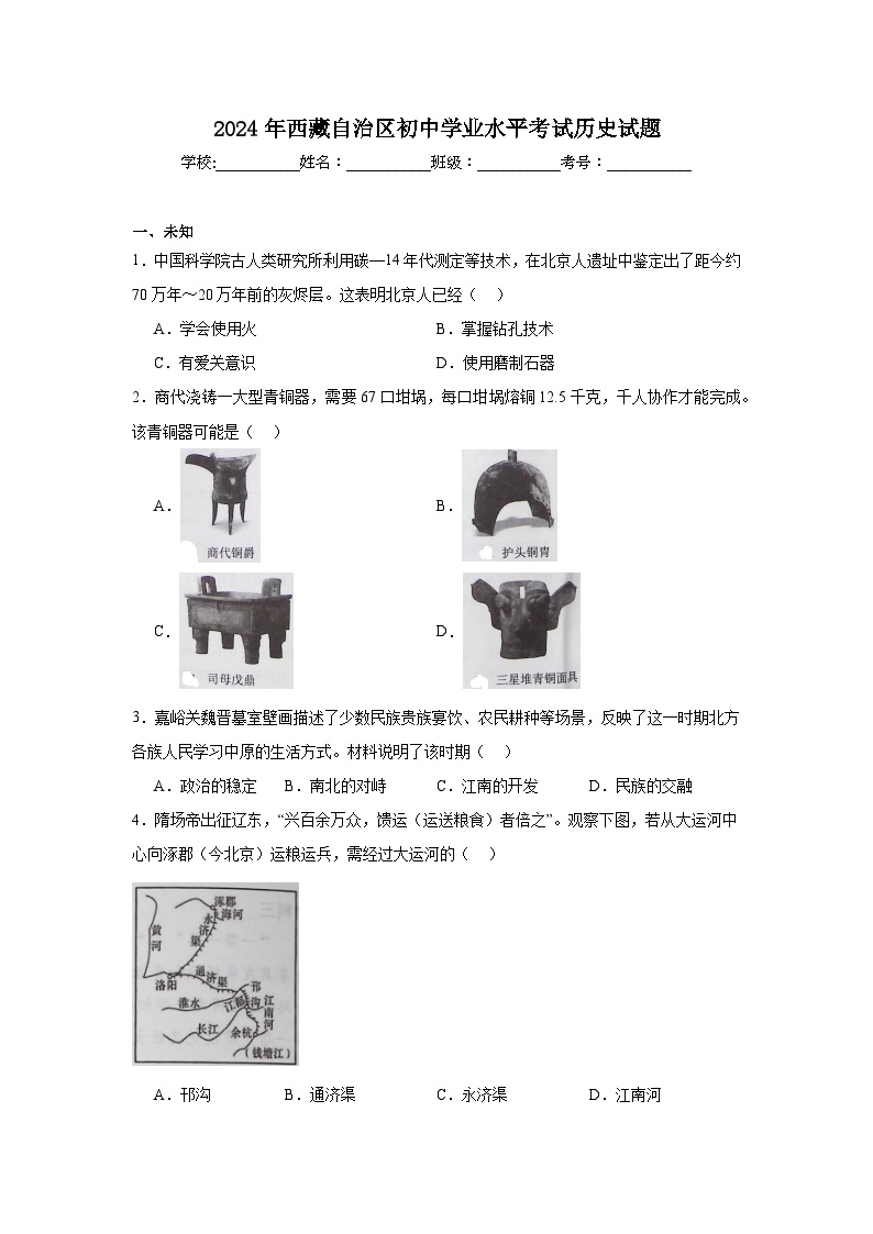 2024年西藏自治区初中学业水平考试历史试题