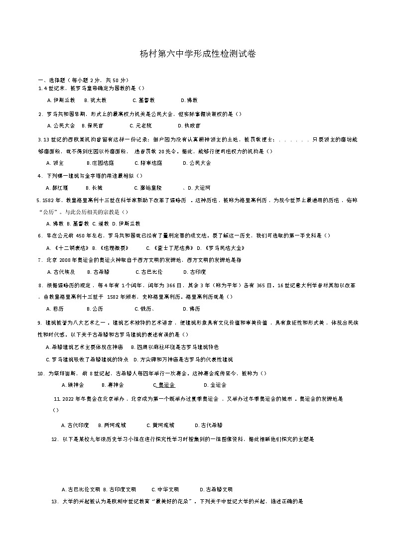 天津市武清区杨村第六中学2024-2025学年部编版九年级上学期9月月考历史试题第1页
