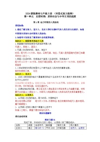 2024新版教材七年級上冊：第一單元  史前時期：原始社會與中華文明的起源（問答式背誦提綱）知識點(diǎn)