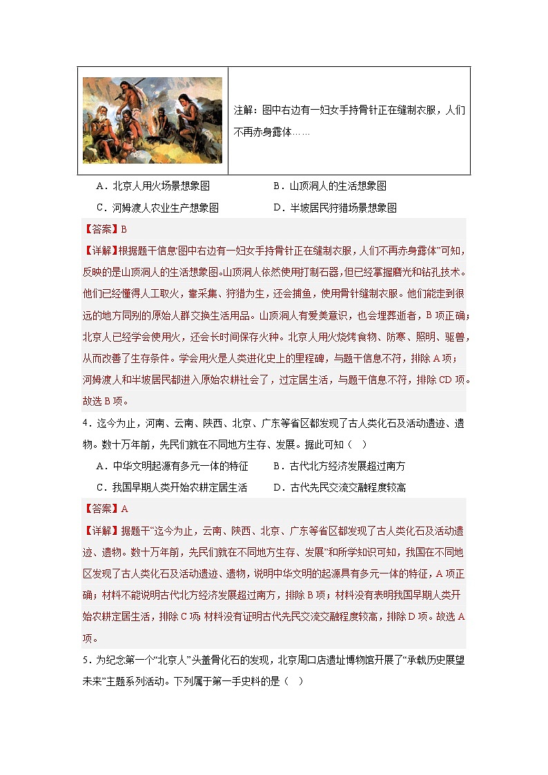 2024版新教材七上:第一单元 史前时期:原始社会与中华文明的起源(单元测试卷)(解析版)第2页