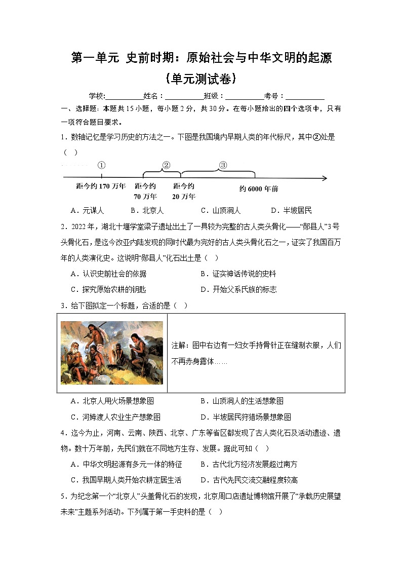 2024版新教材七上:第一单元 史前时期:原始社会与中华文明的起源(单元测试卷)(原卷版)第1页