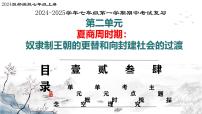七年级历史上册第二单元 夏商周时期：奴隶制王朝的更替和向封建社会的过渡（复习课件）