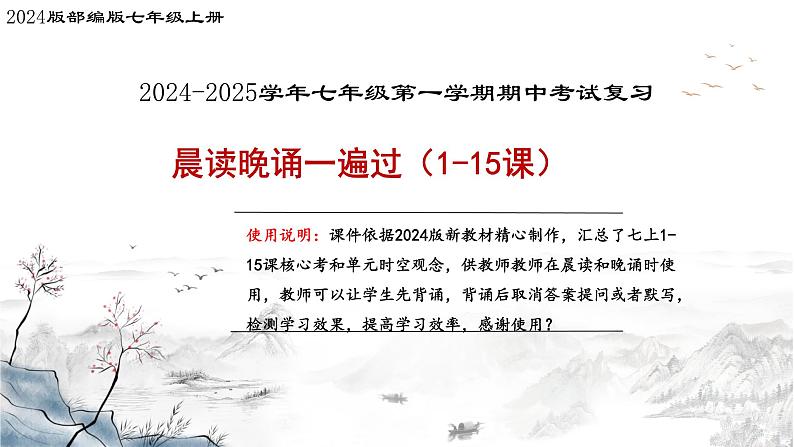 七年级上册期中复习:晨读晚诵一遍过(1-15课)知识点课件PPT01