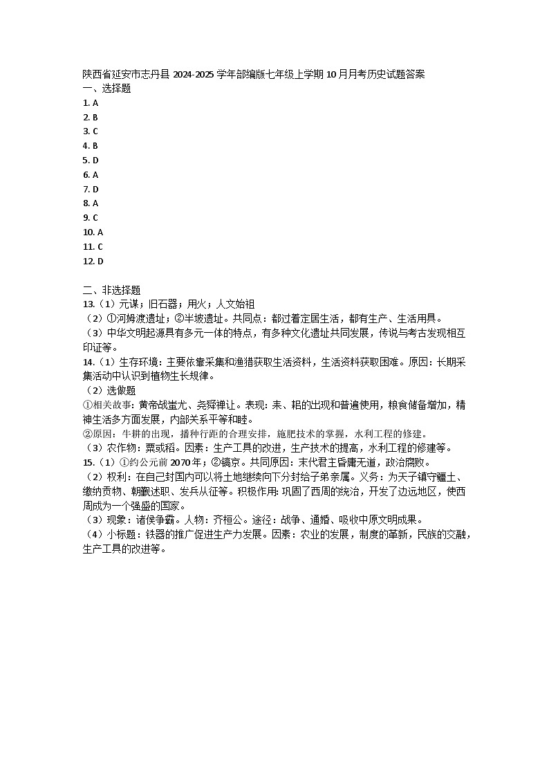 陕西省延安市志丹县2024-2025学年部编版七年级上学期10月月考历史试题答案第1页