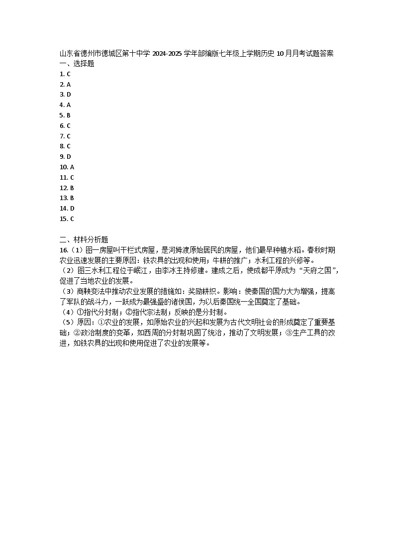 山东省德州市德城区第十中学2024-2025学年部编版七年级上学期历史10月月考试题答案第1页
