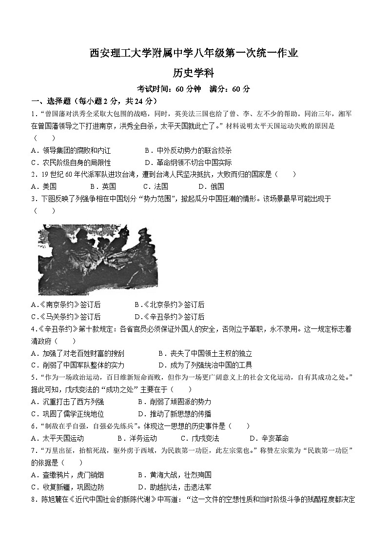 陕西省西安理工大学附属中学2024-2025学年八年级上学期9月月考历史试题(无答案)第1页