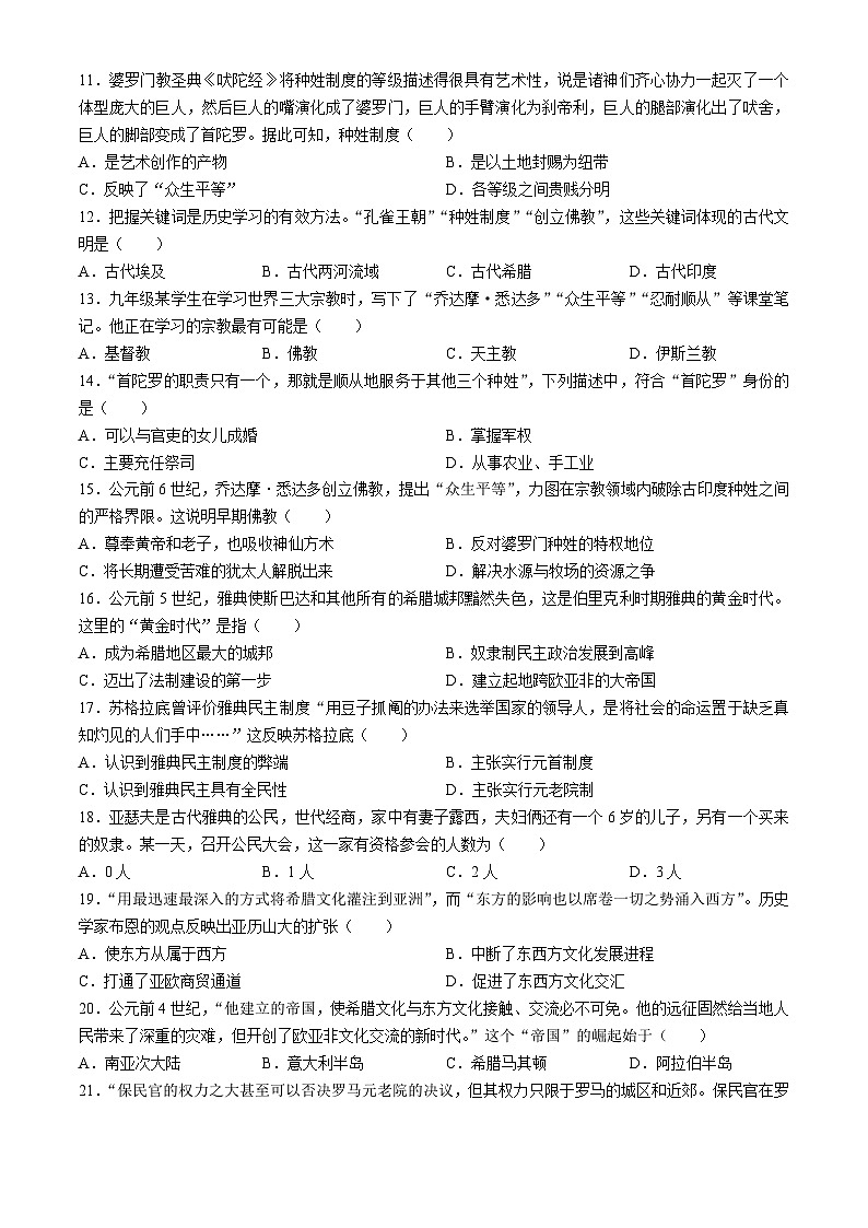 山东省临沂市兰山区第六中学2024-2025学年部编版九年级历史上学期10月月考试题(无答案)第2页