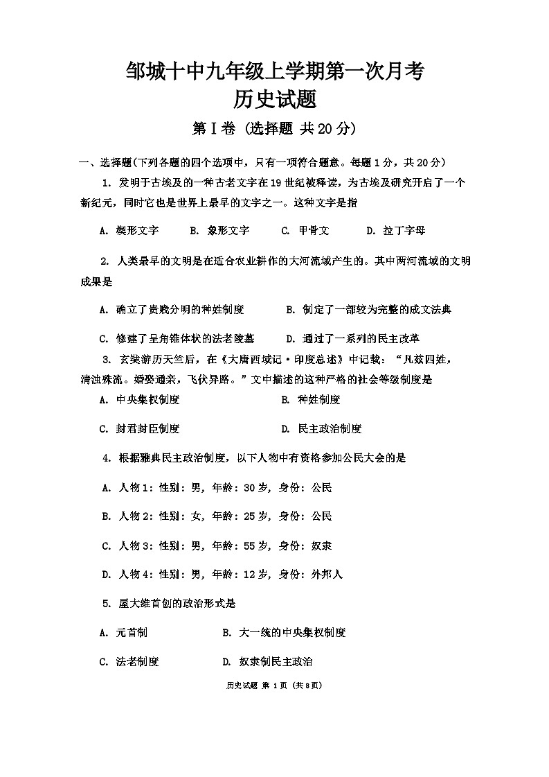 山东省济宁市邹城十中学2024-2025学年部编版九年级历史上学期月考试题第1页