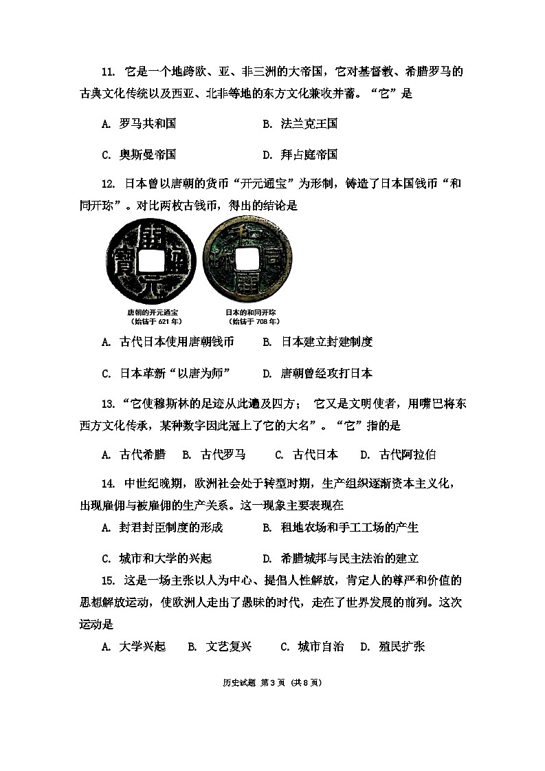 山东省济宁市邹城十中学2024-2025学年部编版九年级历史上学期月考试题第3页