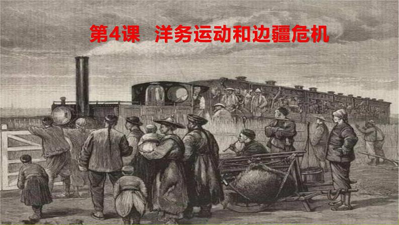新课堂探索课件 部编版历史8年级上册 第4课 洋务运动和边疆危机第1页