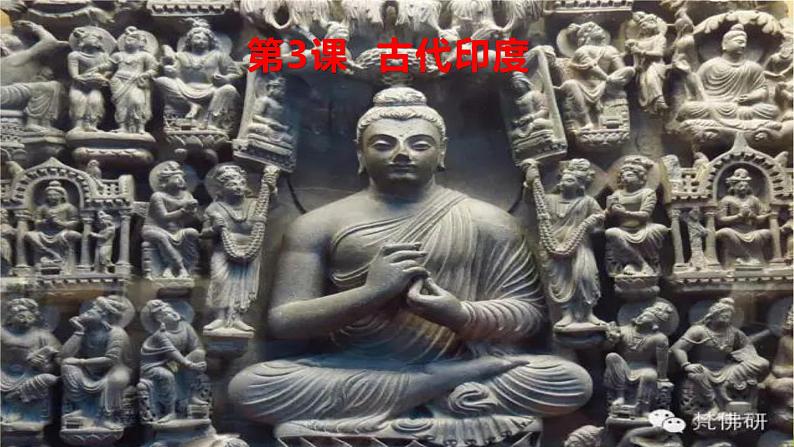新课堂探索课件 部编版历史9年级上册 第3课 古代印度01